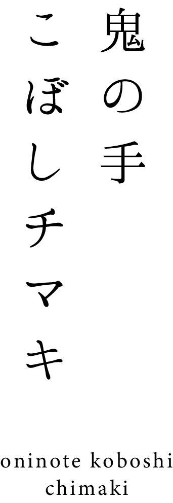 tl_oninotekoboshi@2x